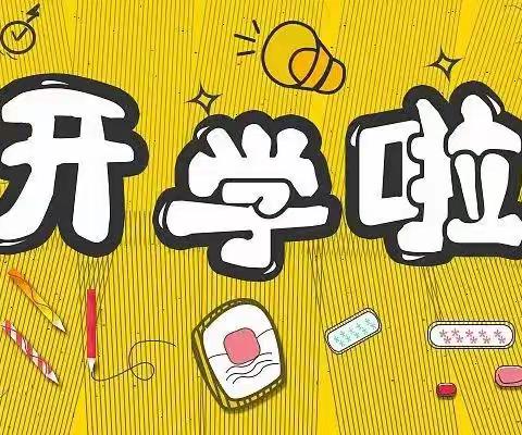 九月阳光暖 最美在校园一西四中心小学开学第一天