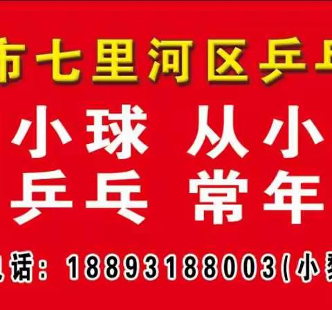 兰州市七里河区乒乓球协会青少年培训基地暑期班招生啦