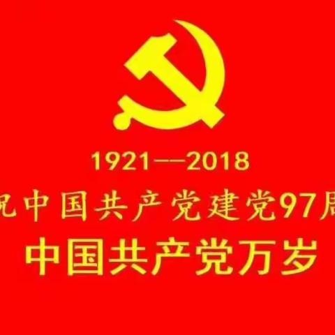 兰州市七里河区乒乓球协会党支部庆祝建党97周年主题党日活动