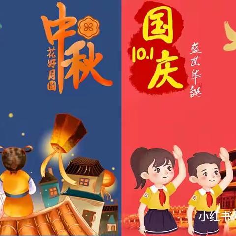 2023云升幼儿园~国庆中秋双节放假通知及温馨提示！