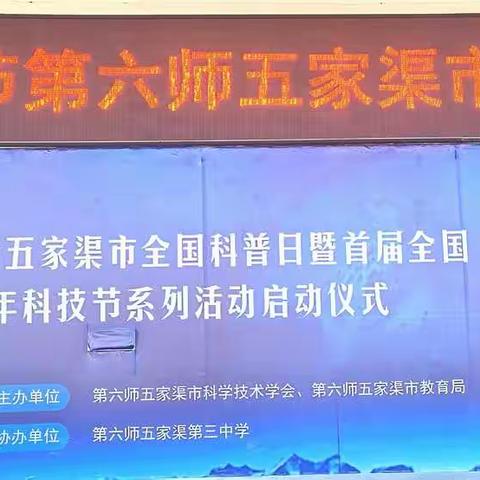 【全国科普日】2021年全国科普日及首届全国青少年科学节第六师五家渠市中小学系列活动五家渠