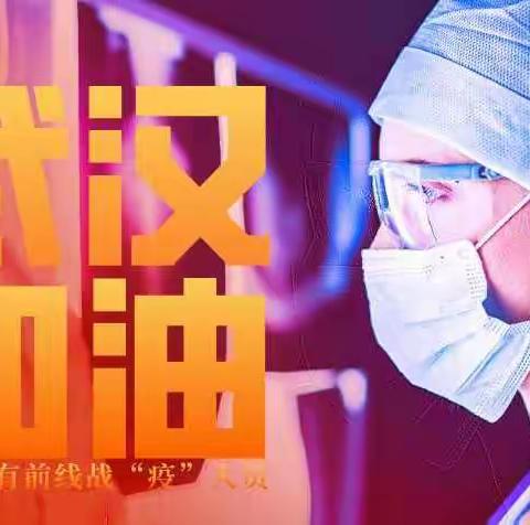 共抗疫情  人人有责                           五家渠第三中学科技部信息社团