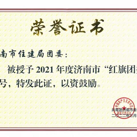 事争一流    唯旗是夺 —— 我局喜获2021年度济南市“红旗团委”荣誉称号