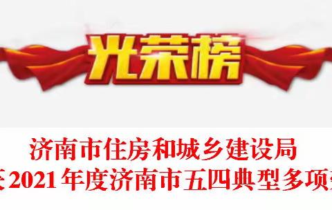 济南市住房和城乡建设局喜获2021年度济南市五四典型多项荣誉