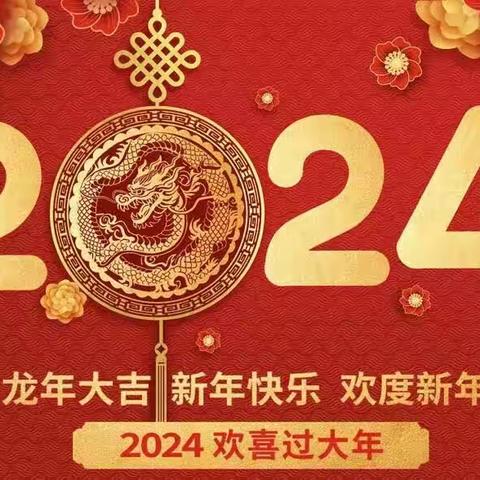 良乡镇中心幼儿园大一班“欢欢喜喜迎新年”系列活动