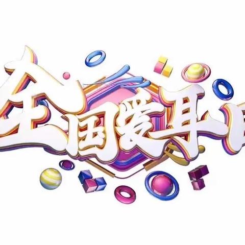 良乡双语艺术幼儿园3月3日全国爱耳日