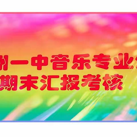 “音乐成就梦想,艺术点亮人生” 音乐专业生期末汇报考核