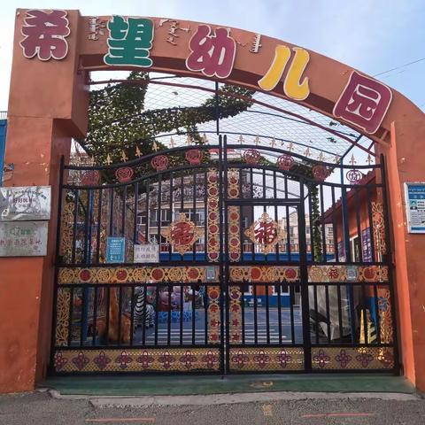 “旗”在我心中，让爱“马”上来——杭锦后旗希望幼儿园