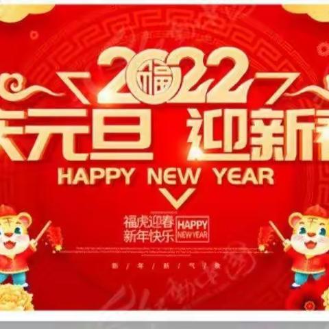 “福气满满虎年到 师幼携手庆元旦”——杭锦后旗希望幼儿园庆元旦迎新年联欢会