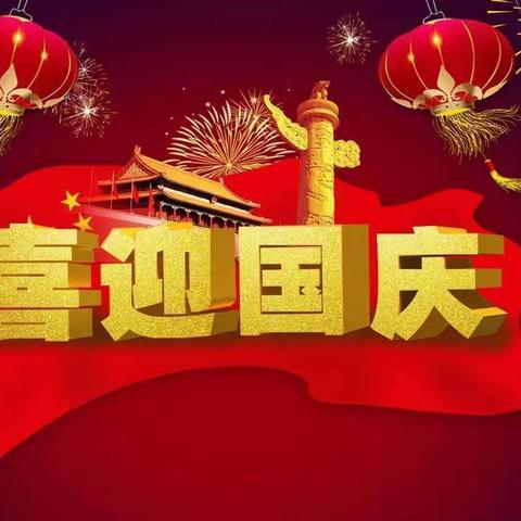 歌唱祖国，与国“童”庆——杭锦后旗希望幼儿园国庆活动