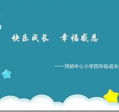 快乐成长，幸福感恩——记邘邰中心小学四年级成长仪式