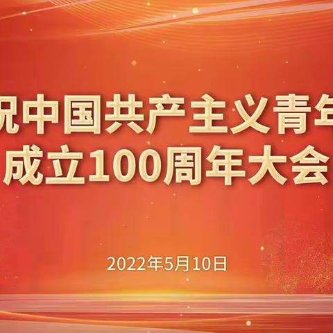 中国共产主义青年团100周年——逐梦百年路 奋斗向未来