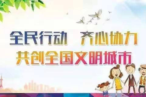 【创城进行时】创建文明城市，共筑美丽家园