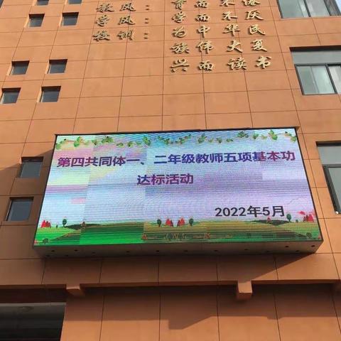 不忘初心追梦想       磨炼内功展风采——第四教育共同体低年级教师五项基本功达标活动纪实