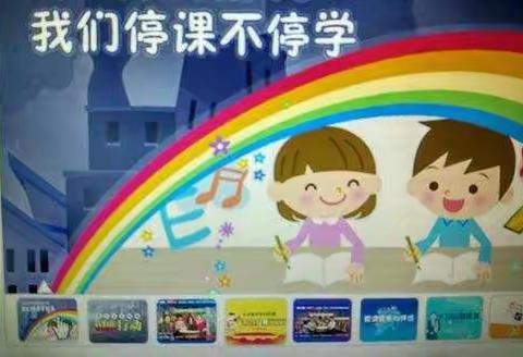 【 溧河铺镇高庄学校】        师生云端齐努力  网络课堂放光芒——高庄小学9.2日网课小结