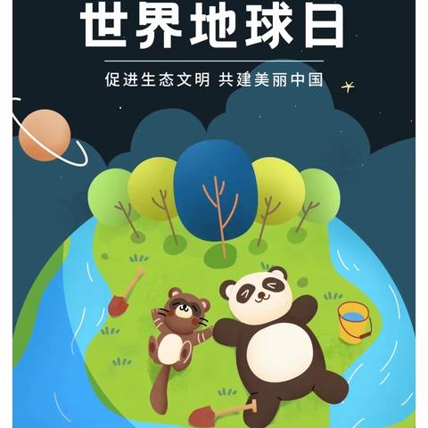 【创新幼教】童心❤️爱地球🌍——创新幼儿园中班组世界地球日主题活动