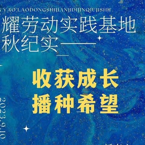 星耀劳动实践基地金秋纪实——  收获成长，播种希望