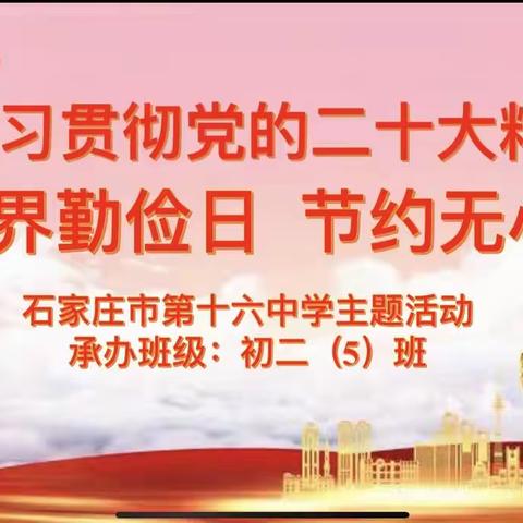 石家庄市第十六中学学习贯彻党的二十大精神——世界勤俭日  节约无小事