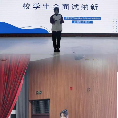 巴林左旗林东第九中学2023级校学生会面试纳新
