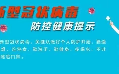 百色市田阳区第九小学关于疫情防控致全体师生及家长的一封信