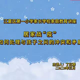江夏区第一小学家长学校空中课堂开课啦！