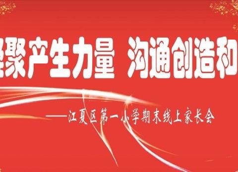 凝聚产生力量，沟通创造和谐——江夏区第一小学期末线上家长会纪实
