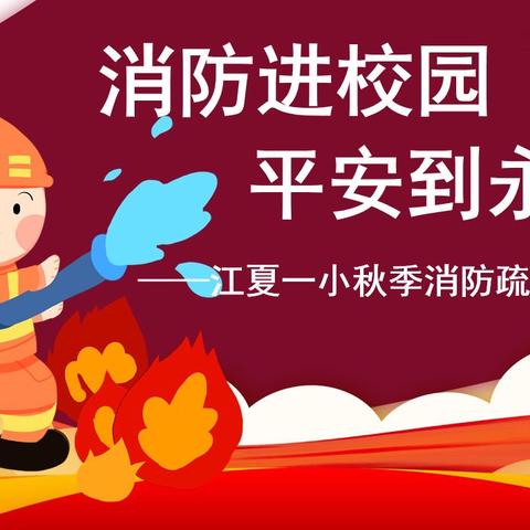 消防进校园   安全到永远
