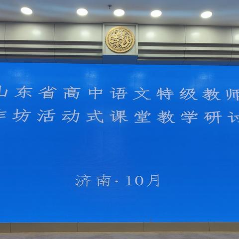 山东省高中语文特级教师工作坊活动式课堂教学研讨活动