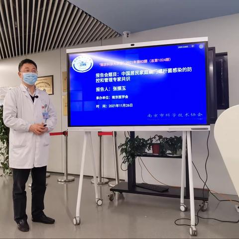 “南京科协大讲堂”——中国居民家庭幽门螺杆菌感染的防控和管理
