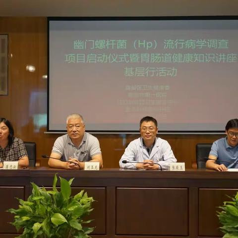 幽门螺杆菌流行病学调查项目启动仪式暨胃肠道健康知识基层行活动
