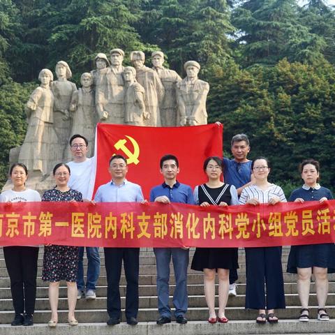 “缅怀先辈听党话，继承遗志做党人”——庆祝党百年华诞，消化内科党小组活动，走进雨花台烈士陵园
