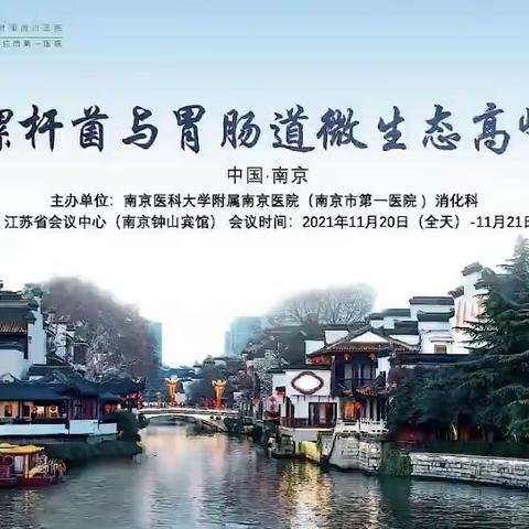 2021年幽门螺杆菌与胃肠道微生态高峰论坛