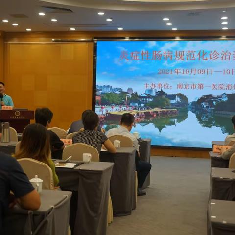 炎症性肠病规范化诊治秦淮论坛——南京市第一医院消化科省级继续教育（二）