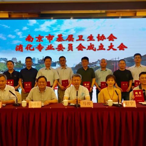 南京市基层卫生协会消化专业委员会成立大会盛大召开