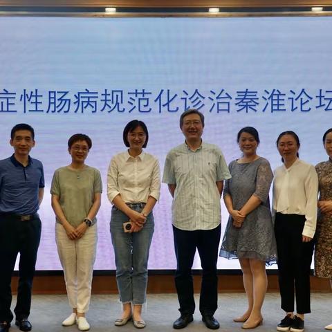 炎症性肠病规范化诊治秦淮论坛——南京市第一医院消化科省级继续教育（一）