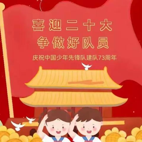 喜迎二十大   争做好队员系列活动——耿马镇南木弄完小