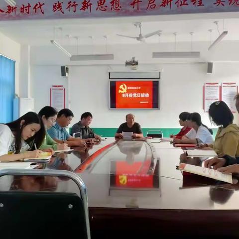 传承红色基因 秉持初心前行——邵原镇实验小学党支部9月份主题党日活动