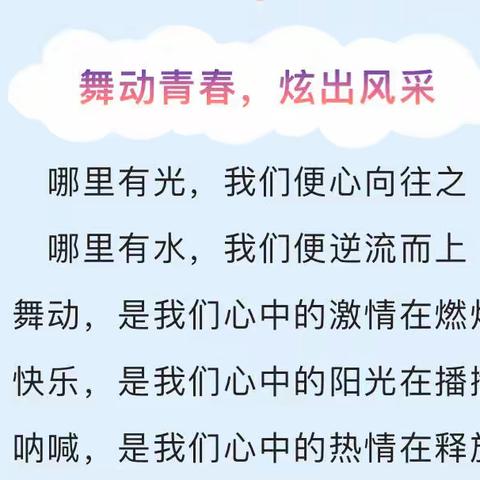 舞动飞扬 活力绽放———十二小啦啦操社团