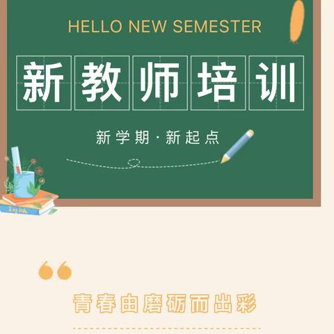 新学期新起点，开启美好未来———宁远县第十二完全小学新教师培训开班仪式