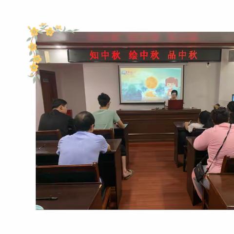 知中秋  绘中秋  品中秋