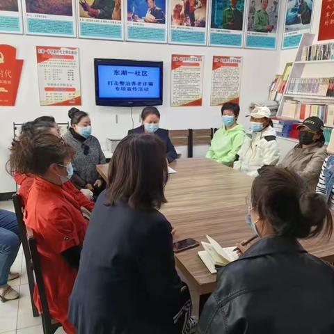 东湖一社区打击整治养老诈骗专项活动