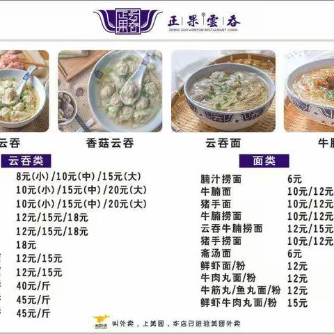 明月山溪正果云吞店