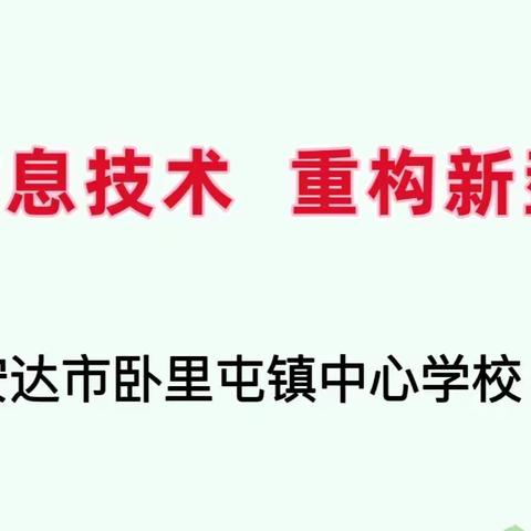 潜心研修  稳步推进——安达市卧里屯镇中心小学校本主题研修纪实