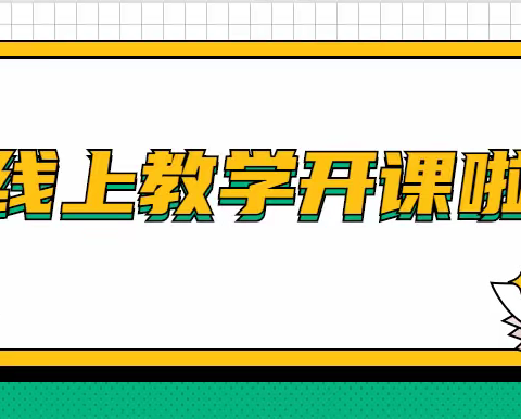 线上教学，“疫”路同行——安达市卧里屯镇中心小学线上教学纪实