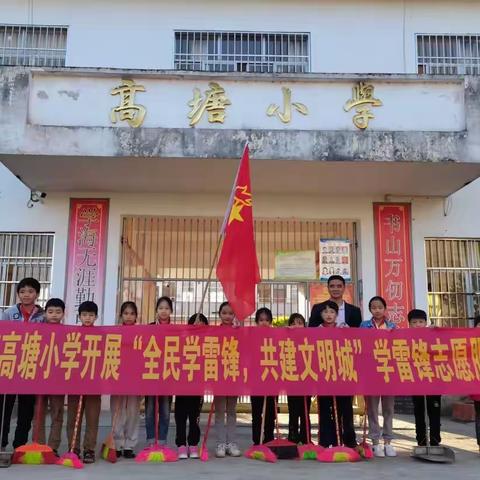 “全民学雷锋，共建文明城”——新丰镇高塘小学学雷锋志愿服务活动