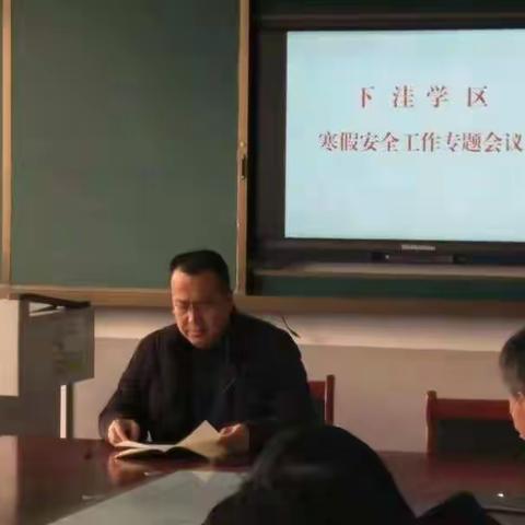 下洼学区学校安全工作专题会议暨禁止在职教师有偿补课专题会议