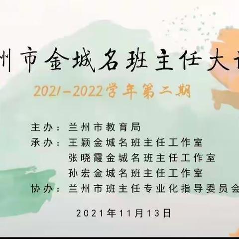 未来已来，你准备好了吗？——潘文霞金城名班主任工作室参加第二期“金城名班主任讲堂”活动纪实