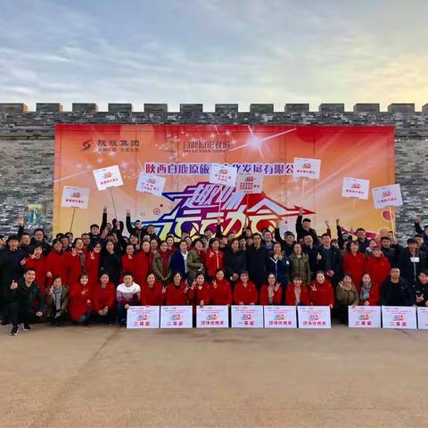 白鹿原公司开展员工趣味运动会