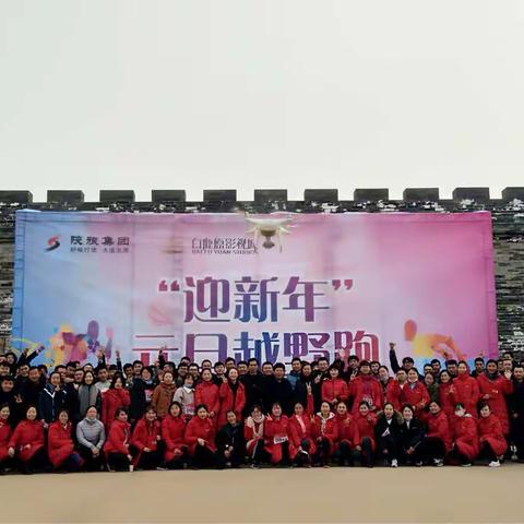 迎新年，强体魄，鼓干劲——白鹿原公司开展“迎新年 元旦越野跑”活动