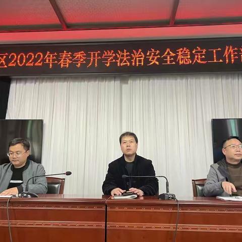 谋划校园安全，护航学生平安--丛台区召开2022年春季开学法治安全稳定工作会